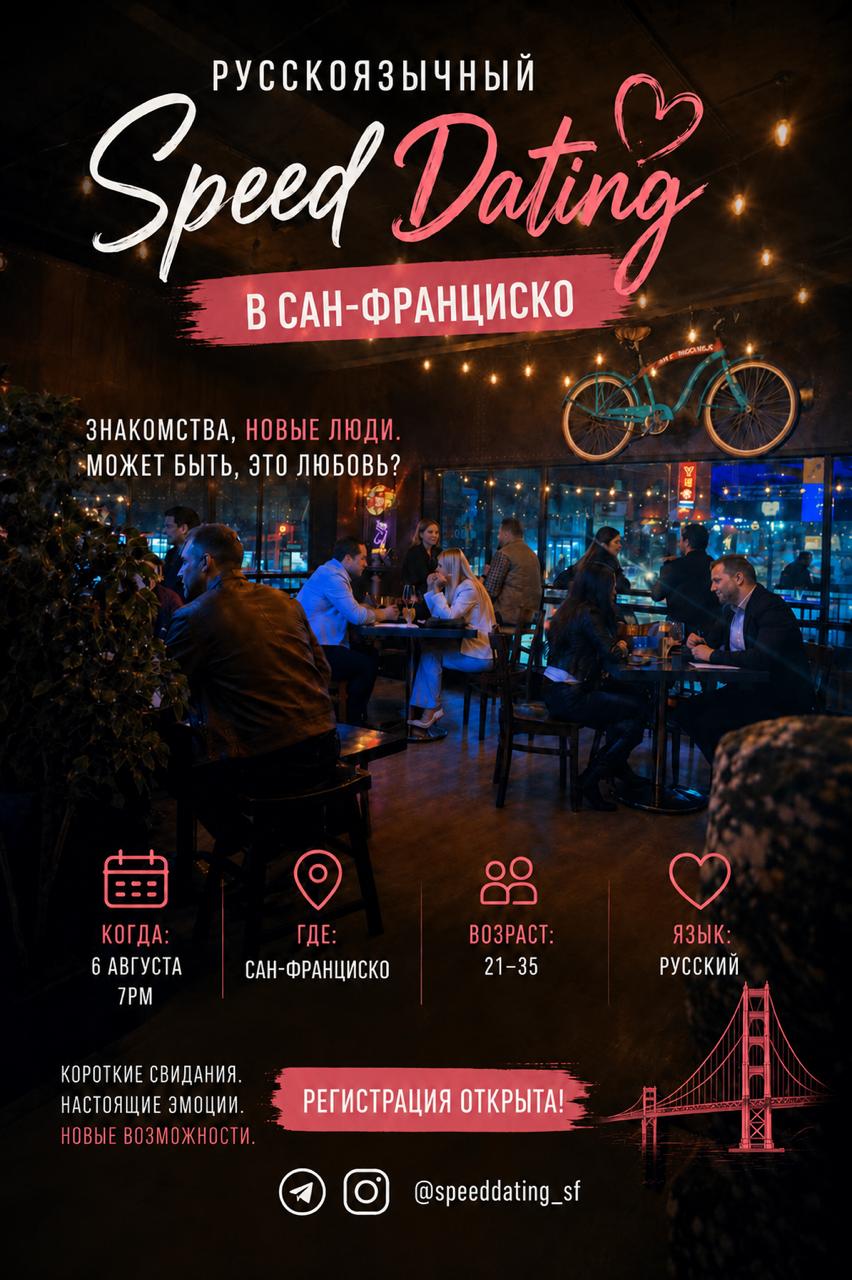 Speed Dating в Кремниевой долине для русскоязычных. Age 21 - 35 | 6 августа, 7 PM ❤️