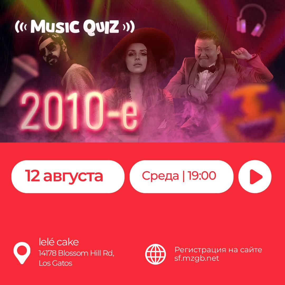 2010-е хиты - музыкальный квиз в Los Gatos