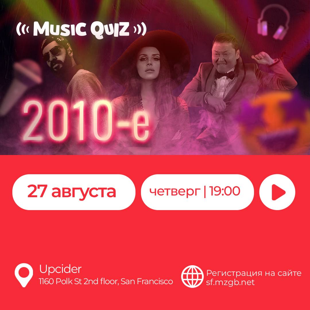 2010-е возвращаются - музыкальный квиз в San Francisco